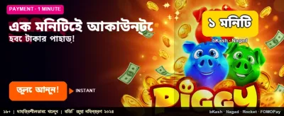 দ্রুত জয় করুন, মাত্র এক মিনিটে