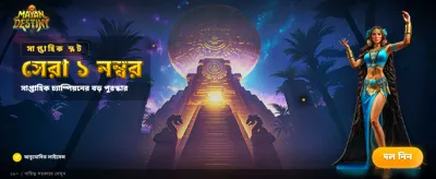 সেরা গেম খেলুন, জিতে নিন পুরস্কার